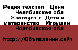 Рация техстел › Цена ­ 750 - Челябинская обл., Златоуст г. Дети и материнство » Игрушки   . Челябинская обл.